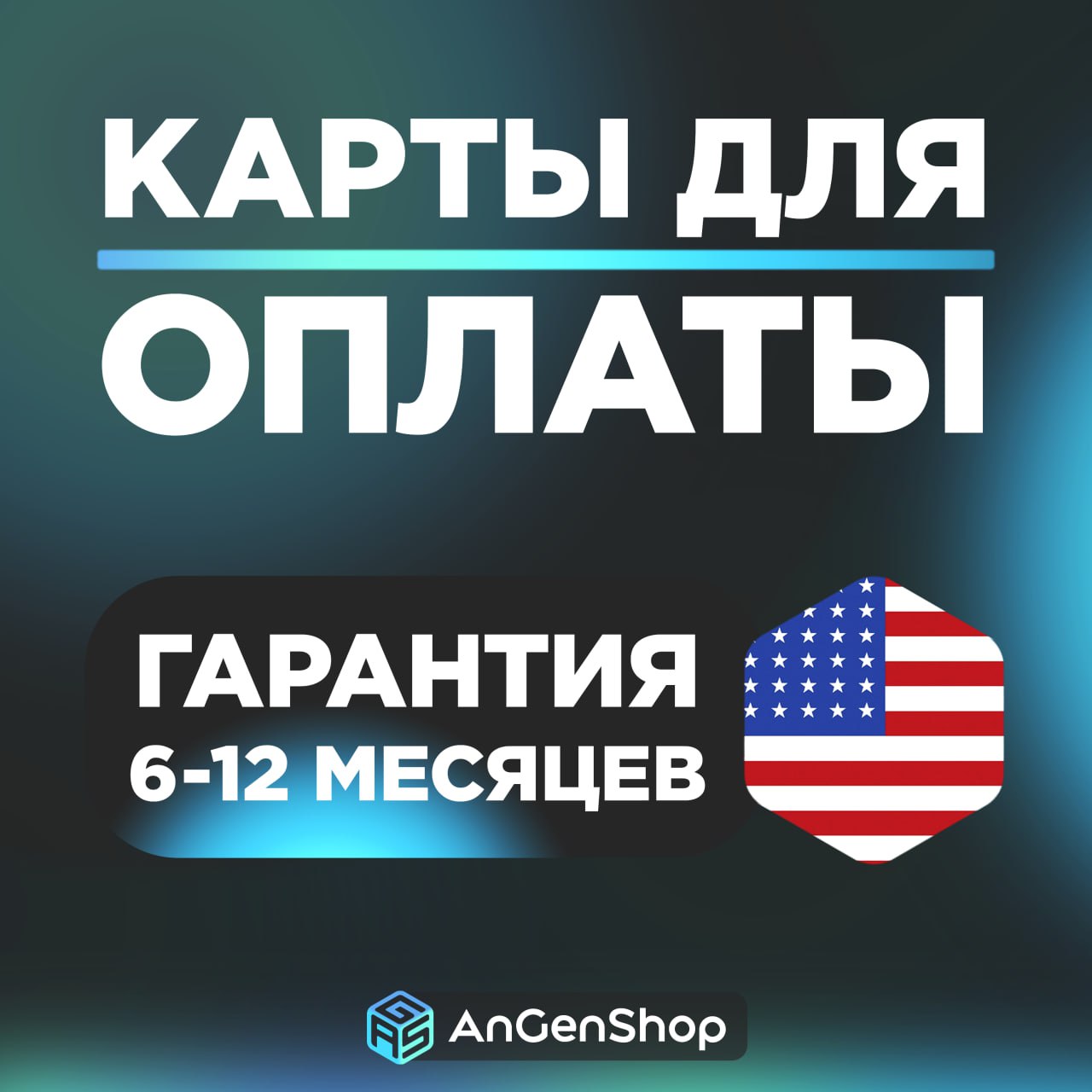 🌐 US Карта 1-5$ 🚴 СКОРОСТНАЯ ВЫДАЧА 🤝 ГАРАНТИЯ 1 ГОД