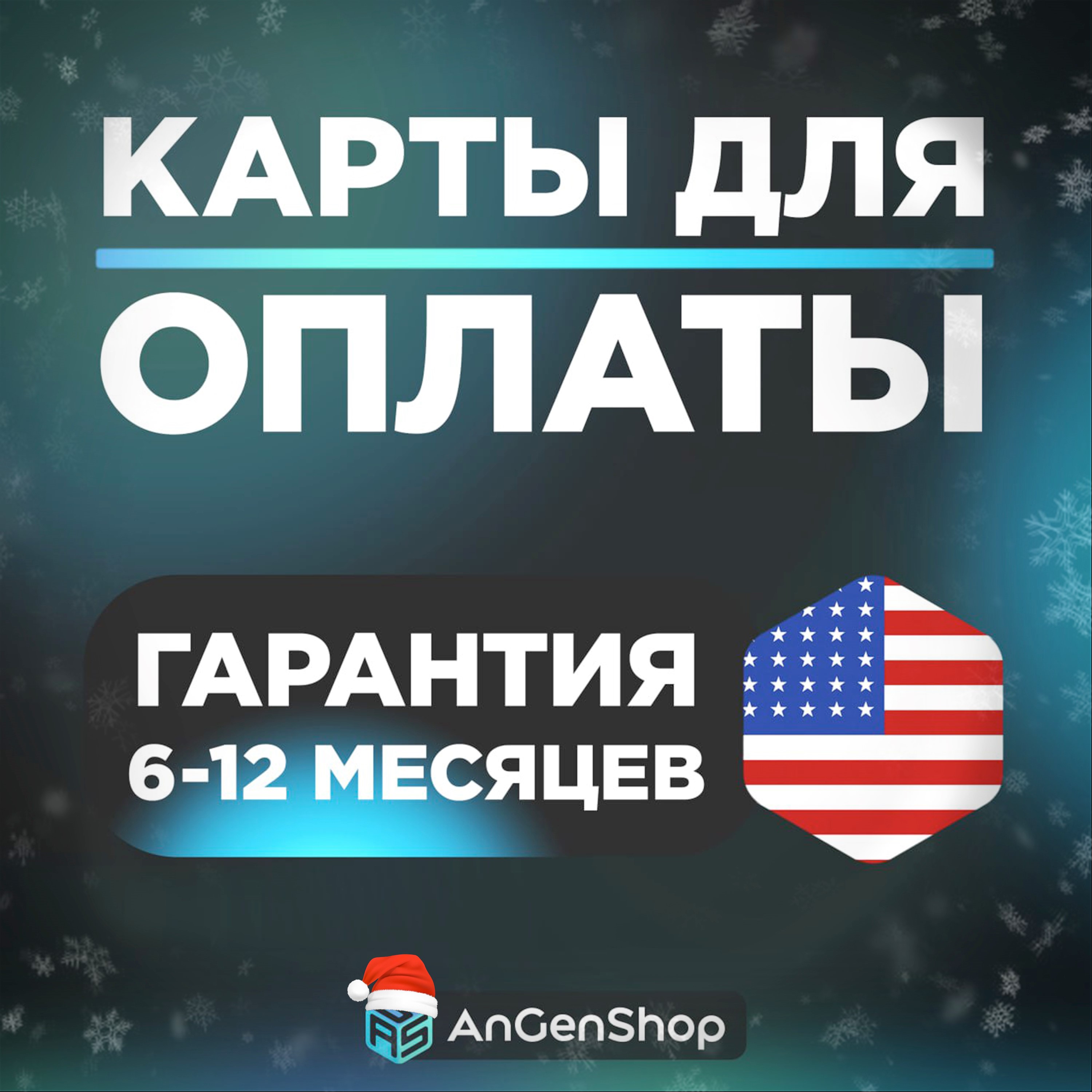 🌐 US Карта 1-5$ 🚴 СКОРОСТНАЯ ВЫДАЧА 🤝 ГАРАНТИЯ 1 ГОД