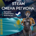 ⭐ СМЕНА РЕГИОНА В СТИМ КАЗАХСТАН/УКРАИНА/ТУРЦИЯ (STEAM)