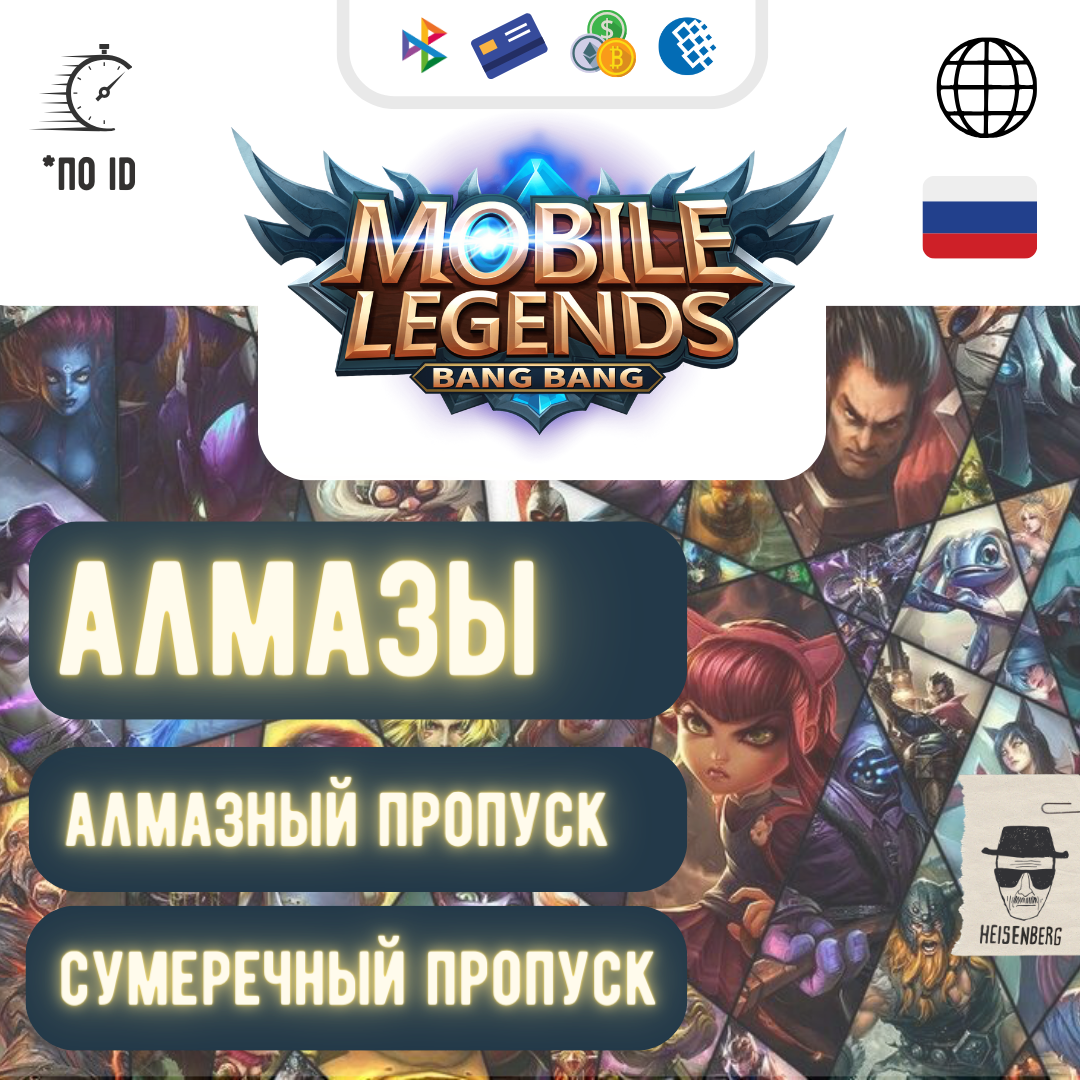 💎АЛМАЗЫ / ПРОПУСКИ в Mobile Legends 0%⚡️КОМИССИИ