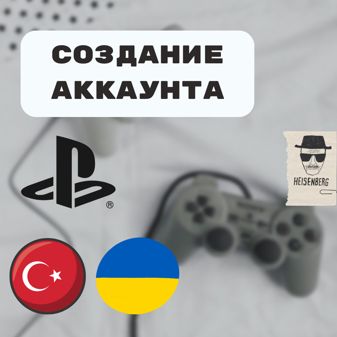 🛠️Услуга по созданию профиля PlayStation (PSN)