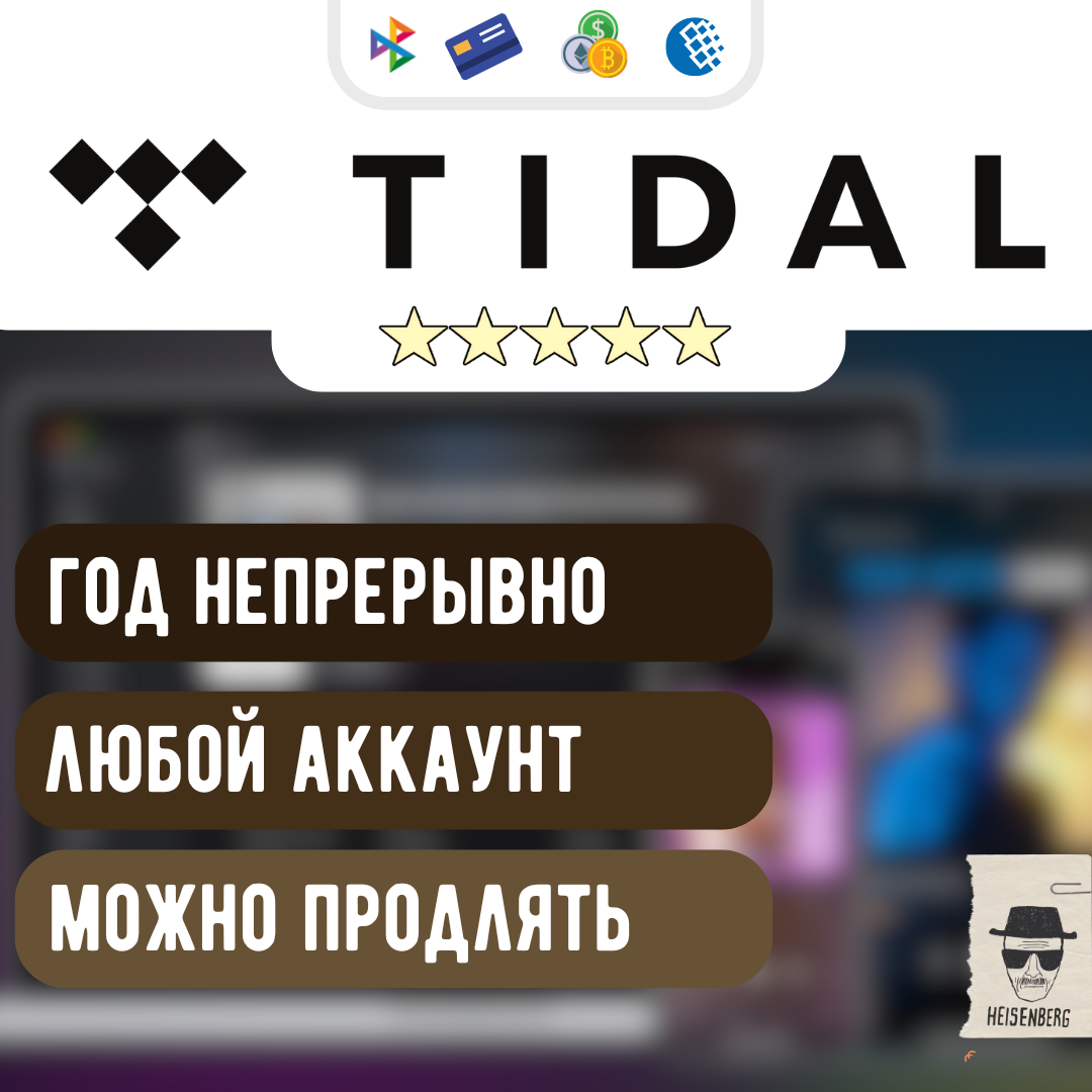 ⚫️ TIDAL HiFi PLUS 1/12 месяцев ▶ БЫСТРО