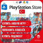ПОКУПКА ИГР | ПОПОЛНЕНИЕ PlayStation ТУРЦИЯ????????БЫСТРО