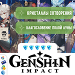  GENSHIN IMPACT КРИСТАЛЛЫ & ЛУНА - ПО ID БЫСТРО