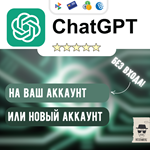 Chat GPT 4o PLUS БЕЗ ВХОДА или НОВЫЙ АККАУНТ
