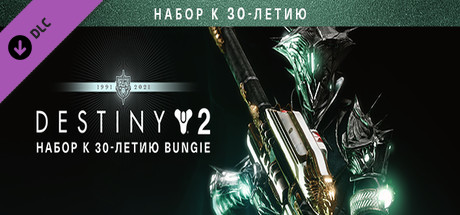 💳0%⭐Destiny 2: Bungie 30th Anniversary Pack Steam Ключ