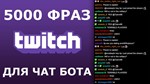 5000 фраз чат ботов (для стрима конкурса, розыгрыша) РУ - изображение № 2