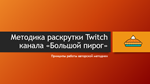 Как стать успешным на Twitch (авторская методика)
