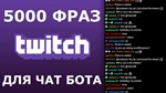 5000 фраз чат ботов (для стрима конкурса, розыгрыша) РУ - изображение № 2