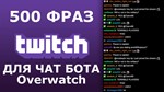 500 фраз чат ботов (Overwatch) EN - изображение № 2