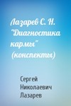 Лазарев С. Н. 