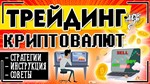 ПОЛНЫЙ ВИДЕОКУРС ПО ТРЕЙДИНГУ НА КРИПТОБИРЖЕ