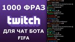 1000 фраз для чат ботов на стрим FIFA без повторов (РУ) - изображение № 2
