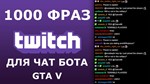 1100 фраз для чат ботов на стрим GTA V без повторов - изображение № 2