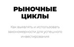 Рыночные циклы. Закономерности для инвестирования.