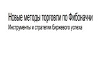 Новые методы торговли по Фибоначчи