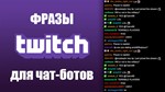 500 фраз чат ботов Tekken 7 (для стримов)