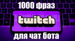 1000 фраз чат ботов (Valorant) РУ