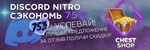  DISCORD NITRO FULL 1 МЕСЯЦ [GIFT]  ССЫЛКА ПОДАРОК - изображение № 3