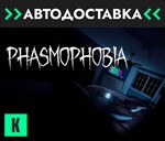 Phasmophobia GIFT AUTO RU/KZ/CIS/UA - изображение № 2