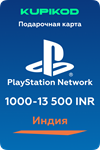 Пополнение PlayStation PSN Индия1000-13500 INR