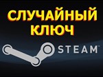 [RANDOM]  STEAM КЛЮЧ 