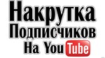 Подписчики на ваш канал Youtube