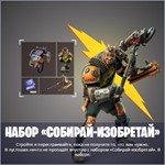 набор «Собирай-изобретай» XBOX/Pc Активация