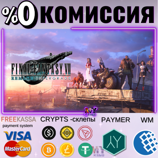 ⚫FINAL FANTASY VII REMAKE INTERGRADE БЫСТРЫЙ EGS PC BUY