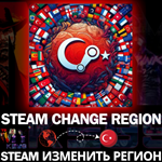 STEAMСТИМ СМЕНА РЕГИОНА НА ТУРЦИЯ ЛИРБЫСТРЫЙ ПОМЕНЯТ