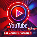  YOUTUBE МУЗЫКА ИНДИВИДУАЛ ПОДПИСКА НА 1/12 МЕСЯЦЫ