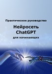 Курс Нейросеть ChatGPT для начинающих