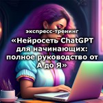ChatGPT для начинающих полное руководство от А до Я