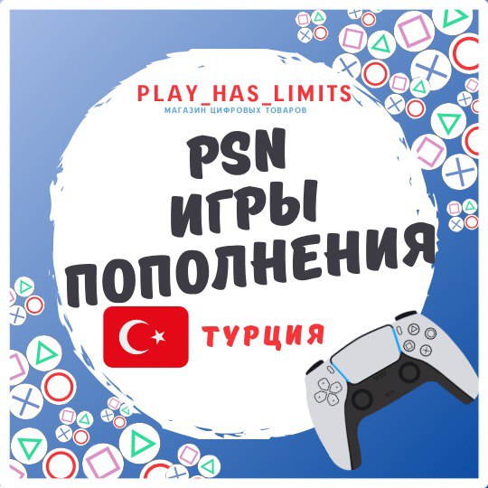 🎮ПОКУПКА ИГР/ПОПОЛНЕНИЕ💵 Турция🟥⬜ ОЧЕНЬ БЫСТРО🎮