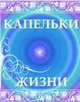 Капельки Жизни.Обновление