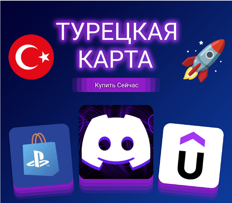 🔥ПЛАТЕЖНАЯ КАРТА ТУРЦИЯ XBOX/PSN/DISCORD/NETFLIX/ETC🔥