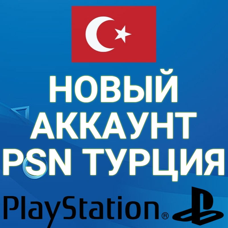 🔥НОВЫЙ ТУРЕЦКИЙ PSN / ПСН АККАУНТ (Регион Турция)🎁