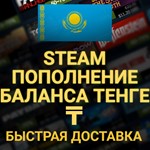 Пополнение баланса СТИМ КАЗАХСТАНА в Тенге₸КАЗАХСТАН