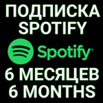 ПОДПИСКА SPOTIFY PREMIUM 6 МЕСЯЦЕВ.ИНДИВИДУАЛЬНАЯ+