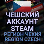 НОВЫЙ STEAM/СТИМ АККАУНТ ЧЕХИИ .(Регион Чехия) + 