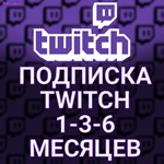 ПОДАРОЧНАЯ ПОДПИСКА ТВИЧTWITCH SUB1-3-6-12 МЕСЯЦЕВ