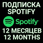 ПОДПИСКА SPOTIFY PREMIUM 12 МЕСЯЦ.ИНДИВИДУАЛЬНАЯ!+