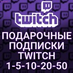 ПОДАРОЧНЫЕ ПОДПИСКИ TWITCH SUB 1-5-10-20-50-100 +