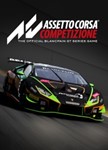 Assetto Corsa CompetizioneСТИМПКГИФТ