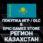 ПОКУПКА ИГР, DLC В ЭПИК ГЕЙМСКАЗАХСТАН ТЕНГЕКЗ