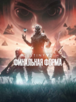 Destiny 2: Финальная формаПКЭПИК ГЕЙМС - изображение № 2