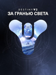 Destiny 2: набор «За гранью Света»ПКЭПИК ГЕЙМС - изображение № 2