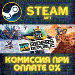 Riders Republic Complete EditionСТИМПКГИФТ