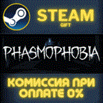 PhasmophobiaСТИМПКГИФТ