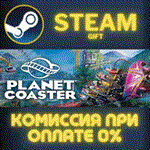 Planet CoasterСТИМПКГИФТ